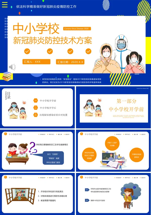 中小学生返校如何防疫PPT