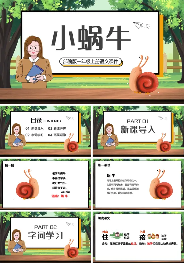 小蜗牛部编版PPT课件
