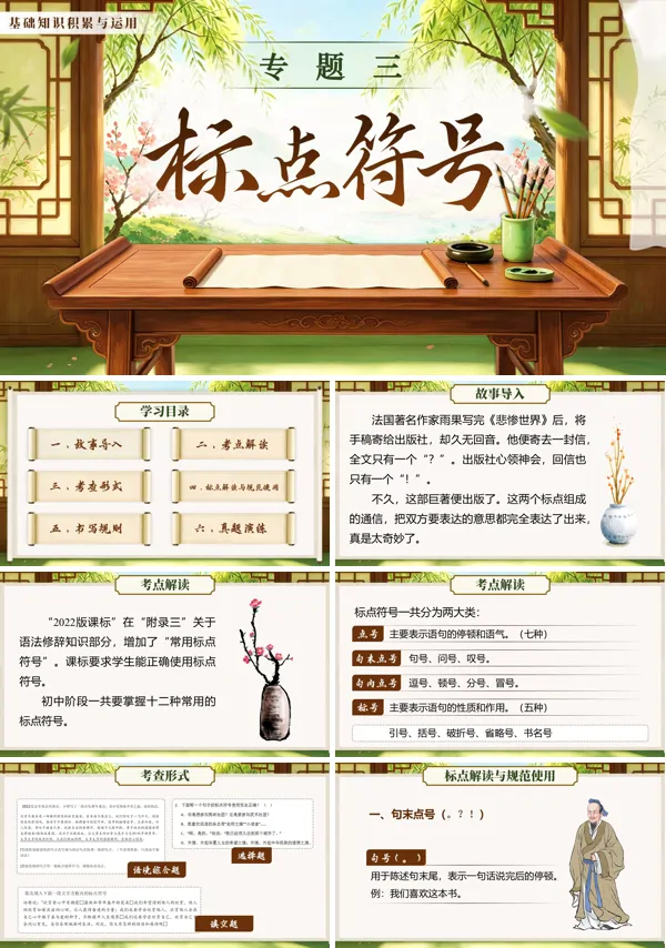 中考語文第一部分《基礎(chǔ)知識積累與運(yùn)用《專題三：標(biāo)點符號》》PPT課件（含教案+逐字稿+教學(xué)反思）
