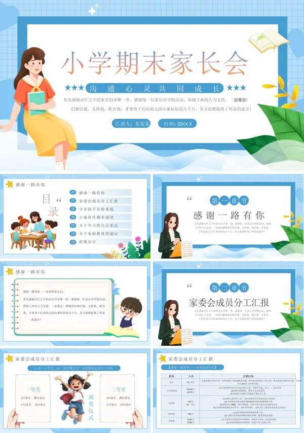 2025小学期末家长会PPT模板含讲稿
