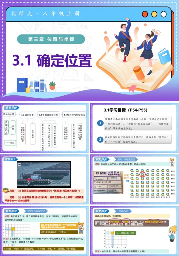 八年级数学上册北师大第三章 位置与坐标 3.1确定位置(教学课件)ppt课件含教案