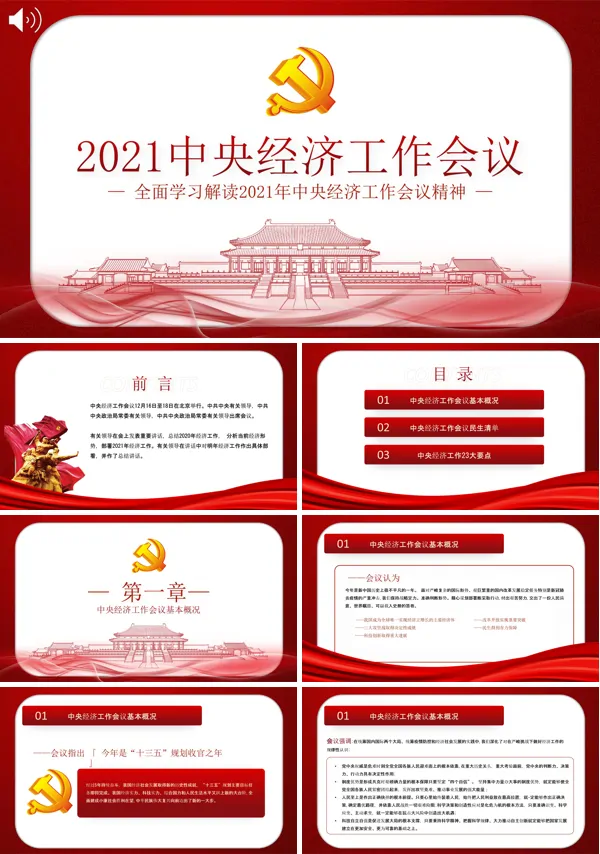 解读2021年中央经济工作会议精神PPT