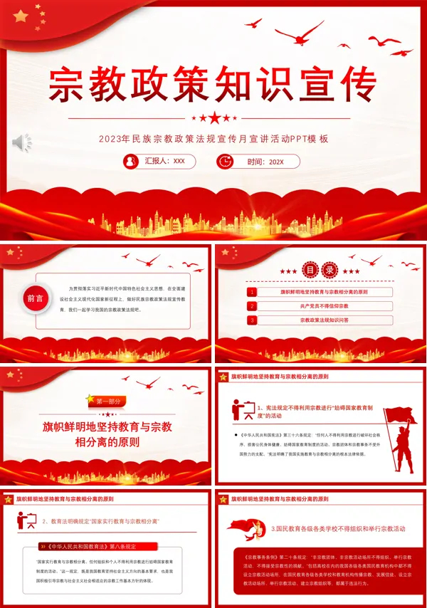 宗教政策知识宣传党课ppt模板