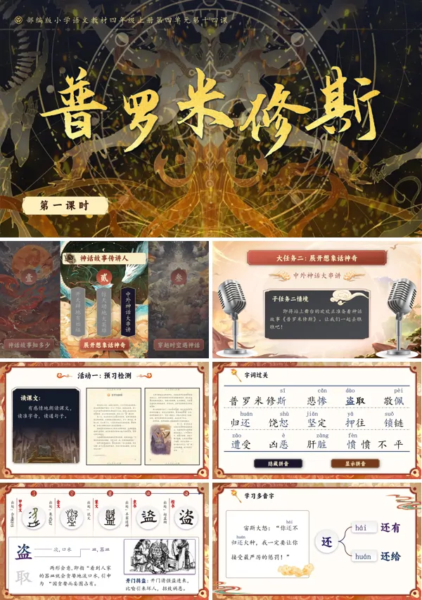 人教版四年级上册语文四单元【普罗米修斯】PPT课件含教案