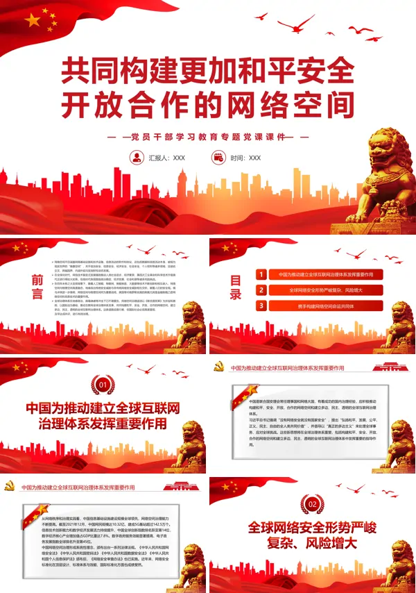 共同构建更加和平安全开放合作的网络空间PPT专题党课