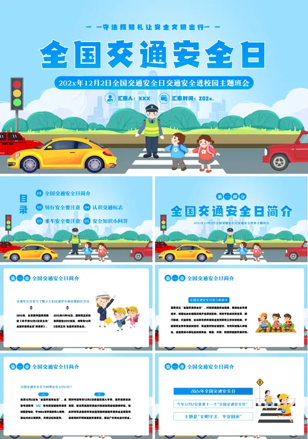 全国交通安全日主题班会PPT模板