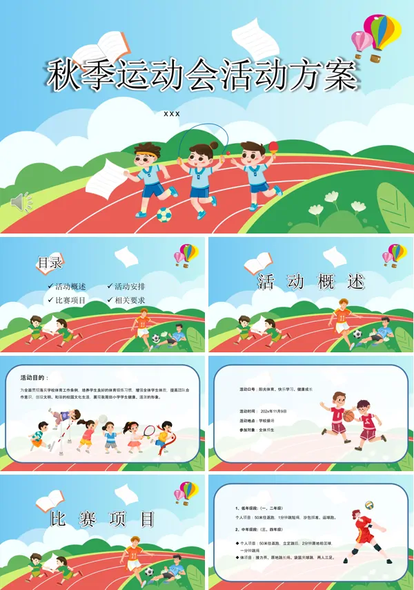 小学秋季运动会PPT