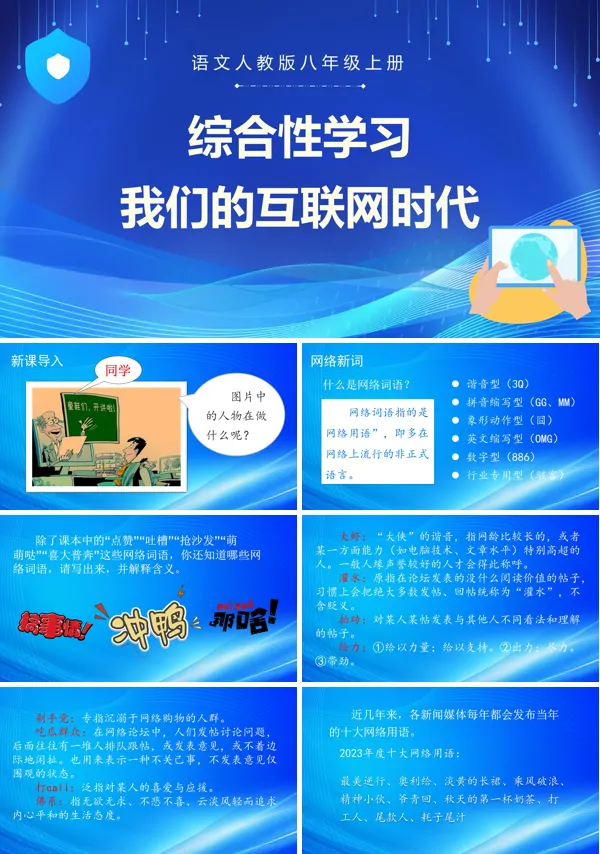 综合性学习我们的互联网时代语文七年级上册PPT课件含教案