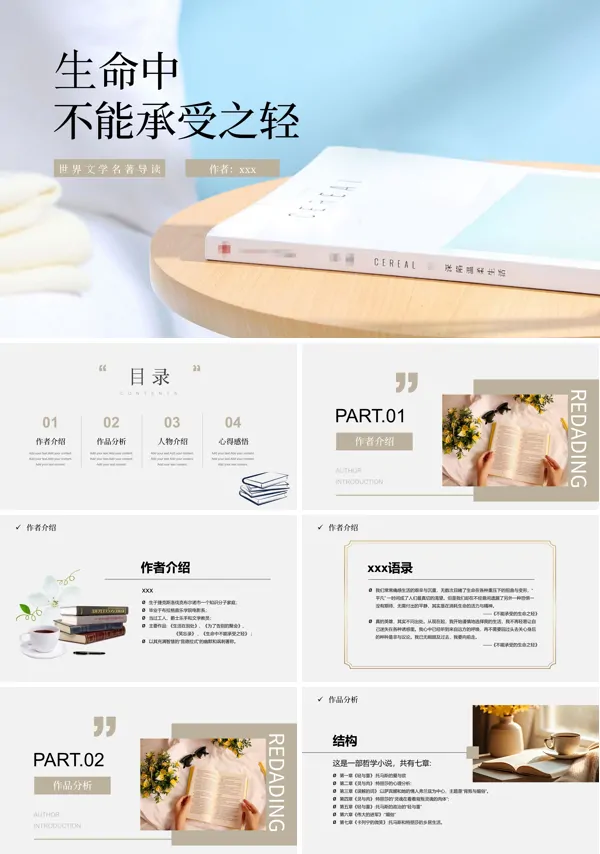 生命中不能承受之轻名著读后感PPT