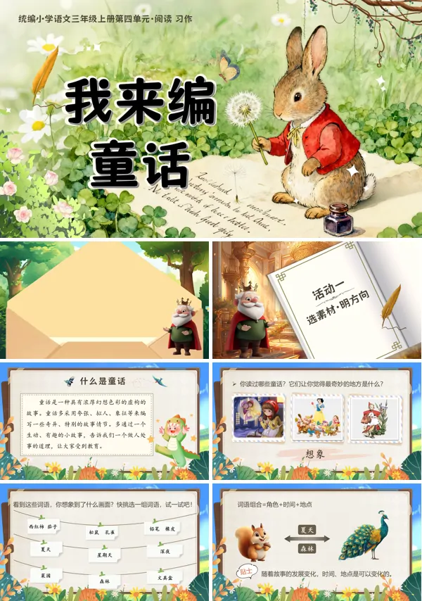 部编三年级语文上册我来编童话PPT课件含教案