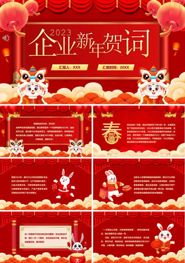 企业新年贺词PPT动态模板