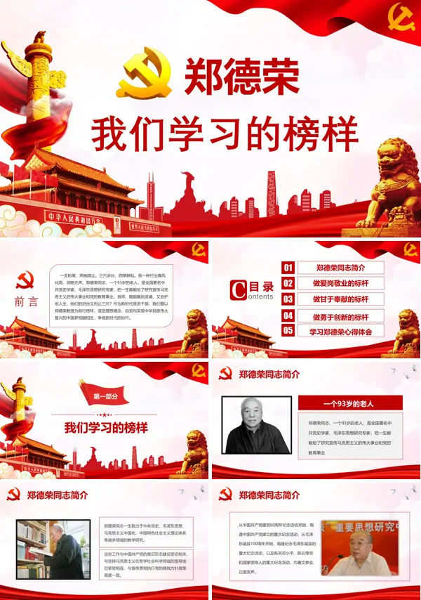 传承郑德荣精神PPT