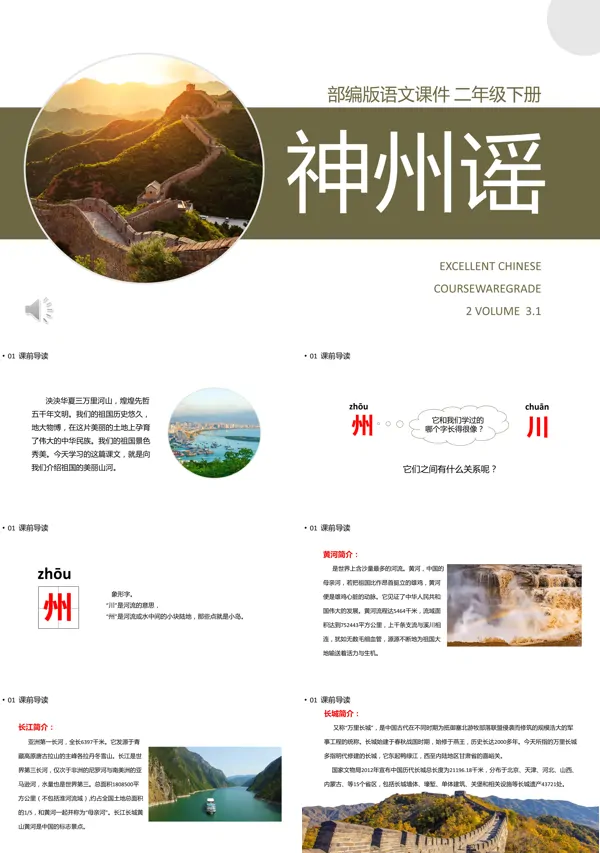 人教版二年级下册神州谣PPT课件