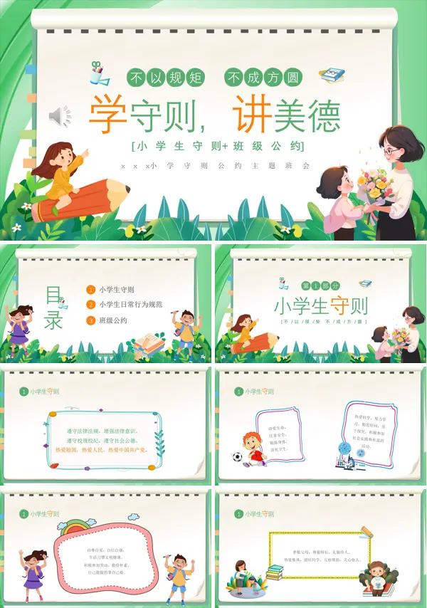 学守则讲美德小学生守则及班级公约主题班会PPT
