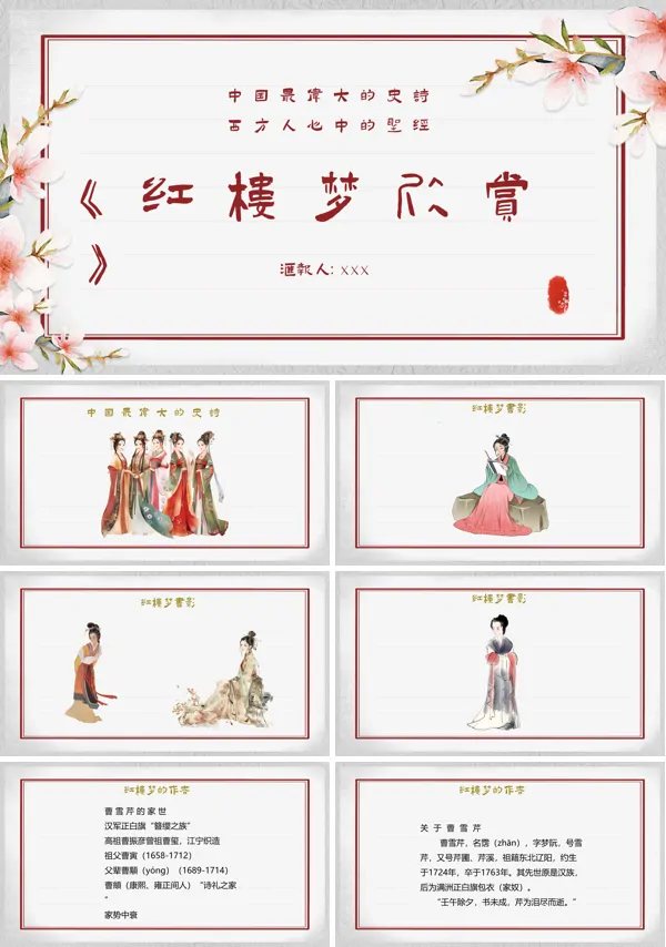 红楼梦欣赏PPT课件含讲稿