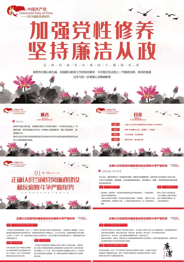 加强党性修养坚持廉洁从政反腐倡廉党风廉政专题党课PPT模板