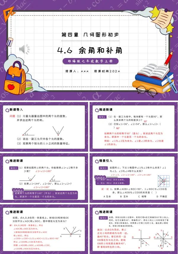 部编版七年级数学上册余角和补角课件PPT