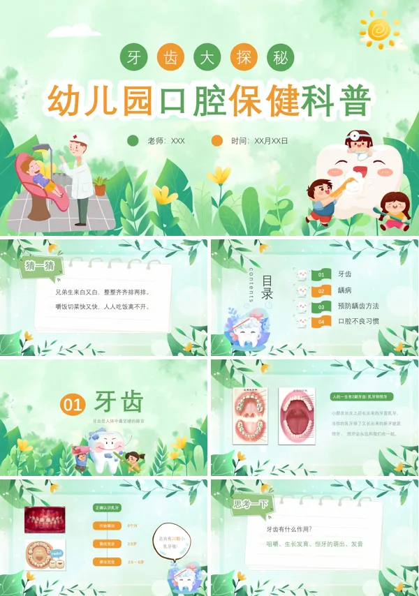 幼儿园口腔保健科普讲座PPT课件免费下载