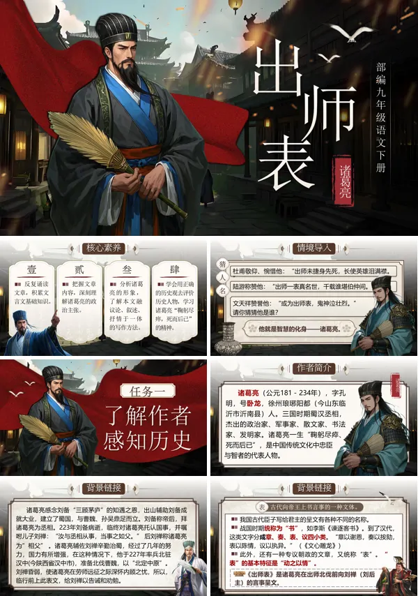 部编九年级语文下册《出师表》PPT课件含教案
