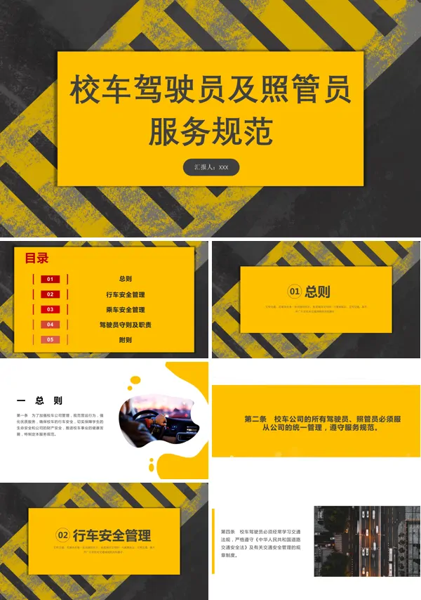 校车驾驶员及照管员服务规范PPT