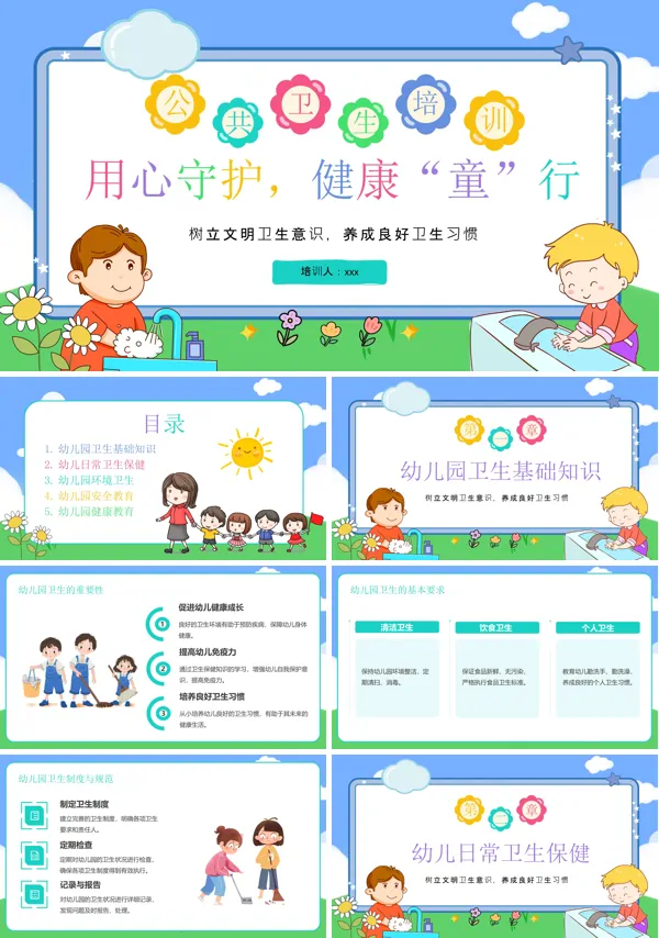 用心守护健康童行公共卫生培训课件PPT模板含讲稿