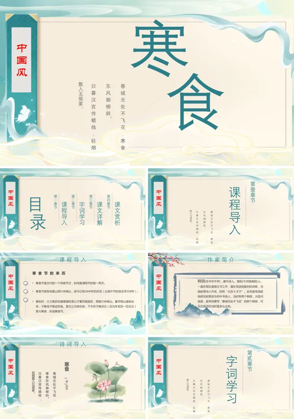 《寒食》说课”PPT
