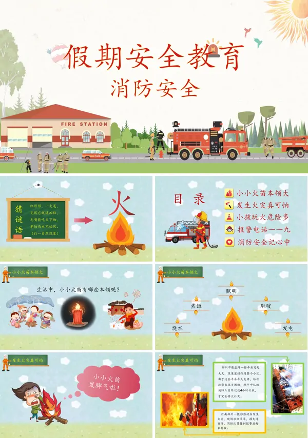 学生假期消防安全教育PPT模板