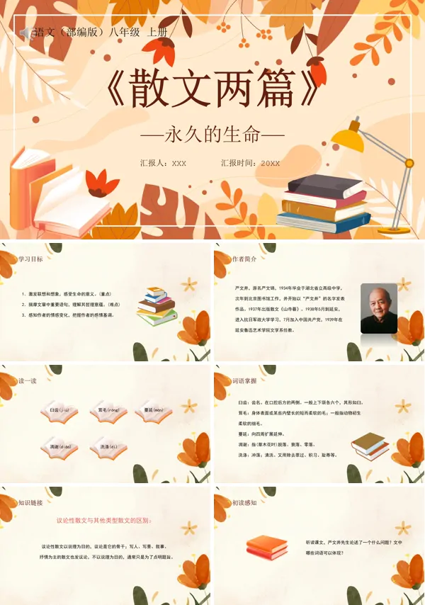 永久的生命八年级语文上册PPT课件