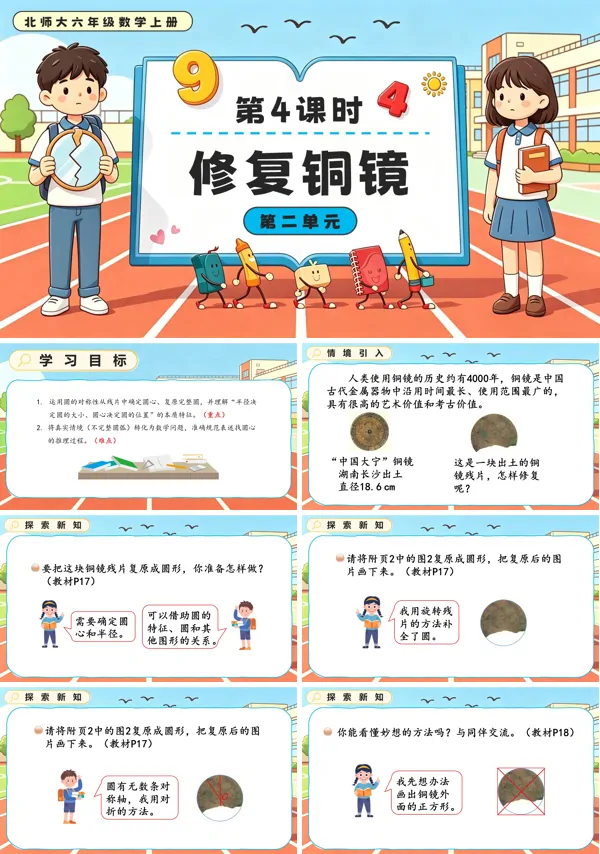 北师大六年级数学上册第二单元 第4课时 修复铜镜 PPT课件(含教案)