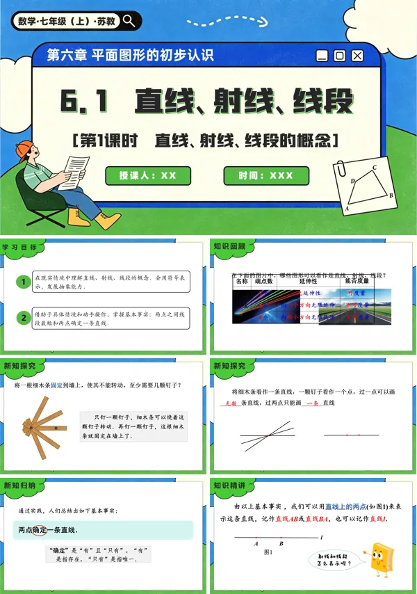 苏教数学七年级上册6.1 直线、射线、线段(第1课时 直线、射线、线段的概念)PPT课件(含教案+练习)