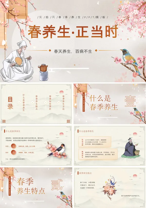 春季养生知识大全PPT课件免费下载