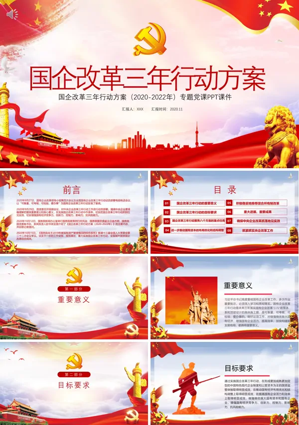 国企改革三年行动方案2020-2022学习ppt课件