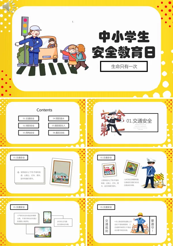全国中小学生安全教育日主题班会ppt