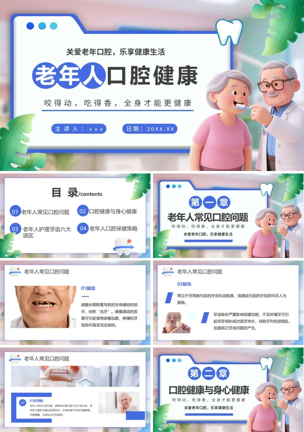 老年人口腔健康培训课件PPT含讲稿