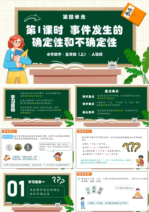 人教版五年级数学上册第四单元第01课时事件发生的确定性和不确定性PPT课件含教案
