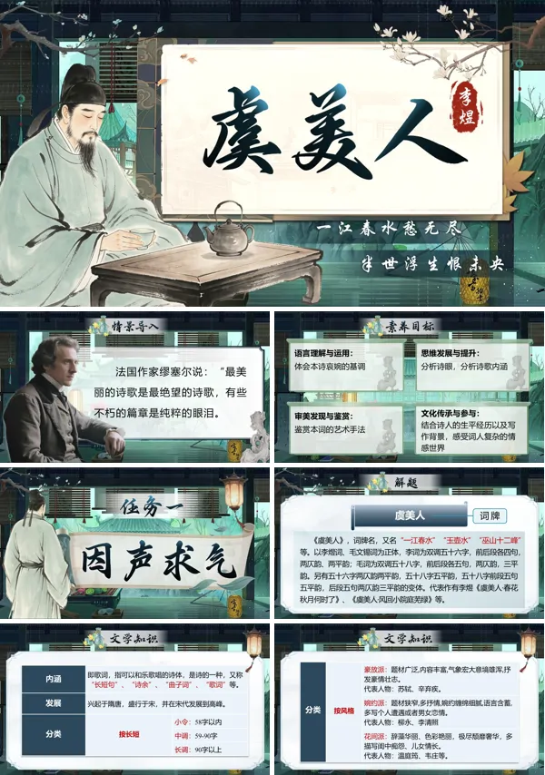 古詩詞誦讀《虞美人》語文中職下ppt課件（教案+逐字稿+教學(xué)反思）