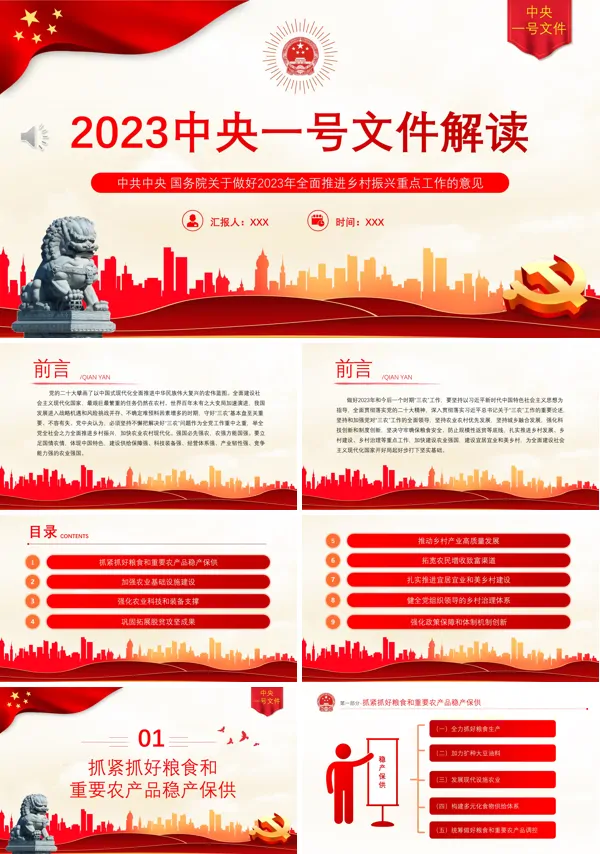 2023年中央一号文件PPT专题党课