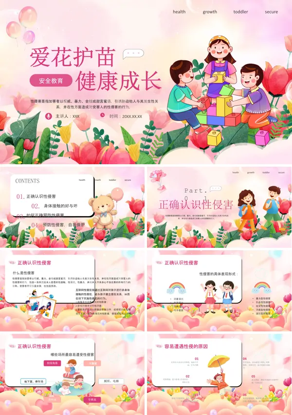 安全教育小学防性侵PPT课件