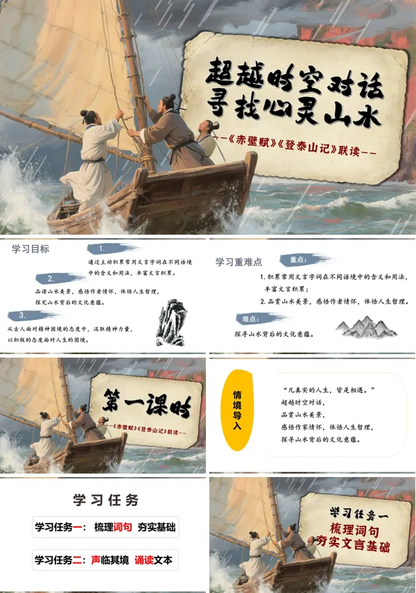 高一语文同步备课系列统编必修上册《赤壁赋》 《登泰山记》联读PPT课件含教案
