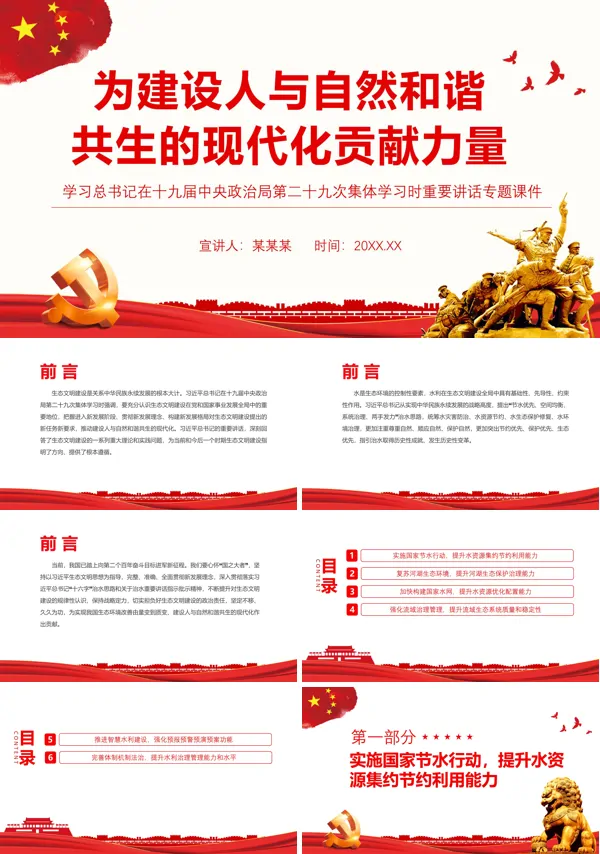 为建设人与自然和谐共生的现代化贡献力量PPT党课课件