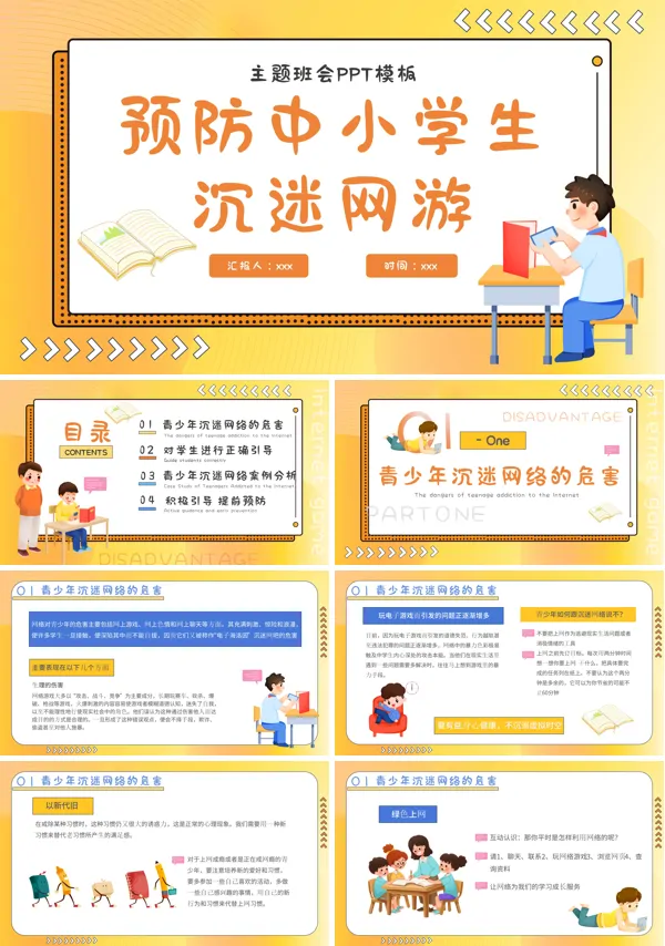 预防中小学沉迷网络主题班会PPT模板含讲稿