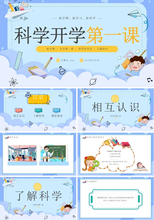 小学生科学开学第一课主题班会PPT模板