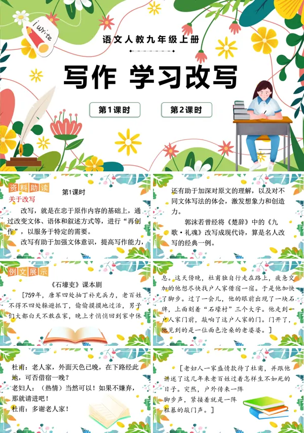 语文人教九年级上册写作学习改写PPT课件含教案