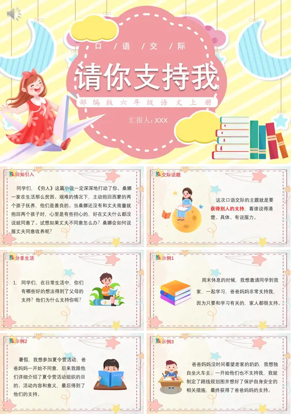 口语交际六年级上册语文《请你支持我》PPT课件