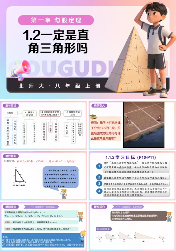 八年级数学上册北师大 第一章 勾股定理 1.2一定是直角三角形吗(教学课件)ppt课件含教案