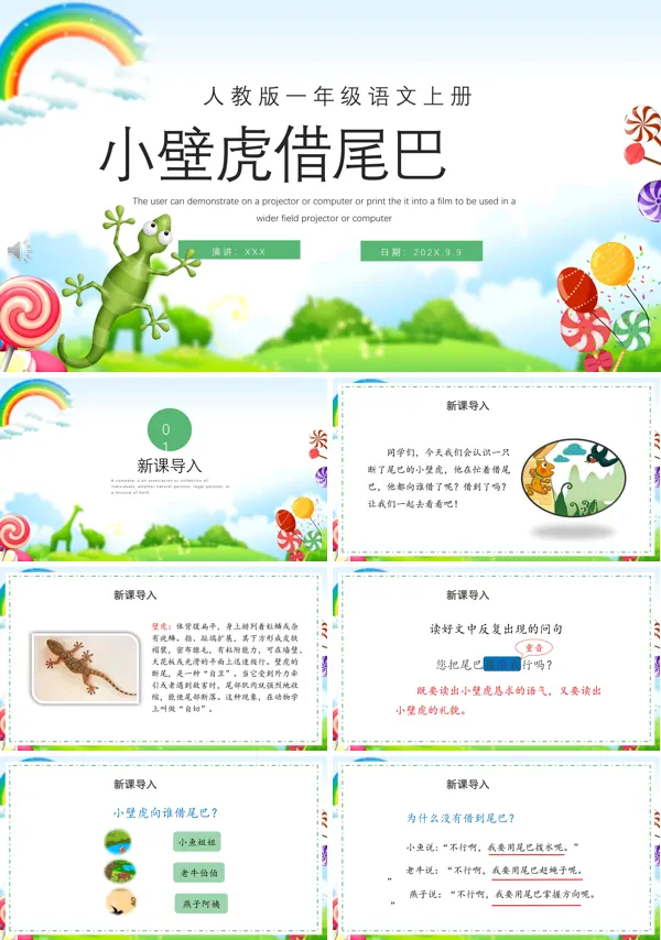 人教版一年级语文上册小壁虎借尾巴PPT课件