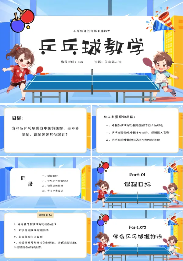 乒乓球教学课件PPT模板