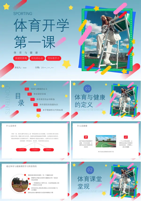 体育开学第一课ppt下载课件