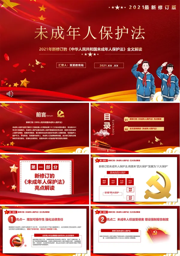解读2021最新《未成年人保护法》PPT