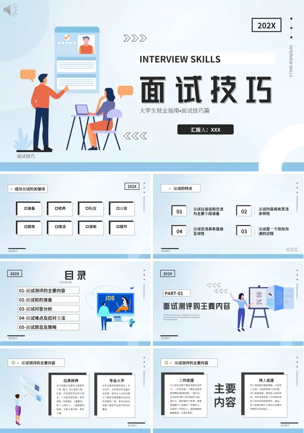 工作面试技巧ppt课件